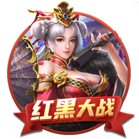赏金大对决苹果电脑版