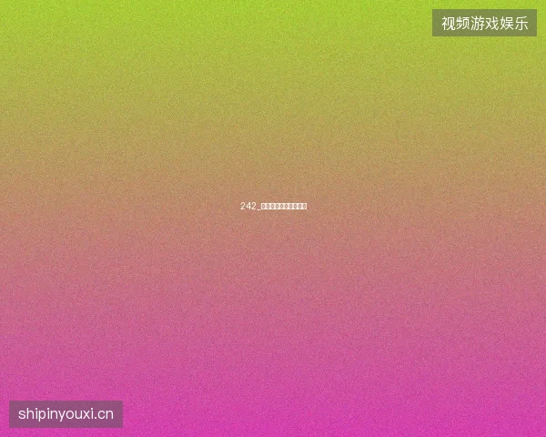 242_欧洲五大联赛风格解析
